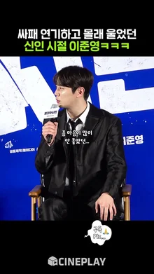 양아치 연기 달인 이준영 신인시절 썰ㅋㅋㅋ #약한영웅class2