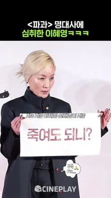 명대사에 과몰입하는 이혜영ㅋㅋㅋ #파과