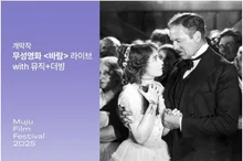 제13회 무주산골영화제 개막작으로 무성영화 〈바람〉 선정
