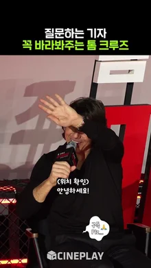 톰 크루즈에게 질문하면 생기는 일 #tomcruise #미션임파서블