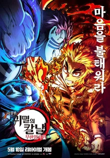 2020年王者歸來，〈劇場版 鬼滅之刃：無限列車篇〉 TMI