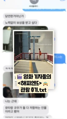 [선공개 감상톡] 〈해피엔드〉, 어땠냐면...