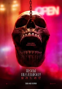 이 시리즈는 안전불감증을 없애줍니다…14년 만에 돌아온 〈파이널 데스티네이션〉 시리즈의 명죽음(?)들