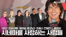 [4K/FULL] 미션 임파서블: 파이널 레코닝 Mission: Impossible - The Final Reckoning 프레스 컨퍼런스 | 톰 크루즈 Tom Cruise