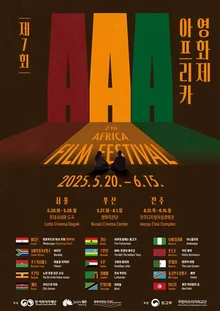제7회 아프리카영화제, 5월 20일부터 롯데시네마 도곡서 열린다