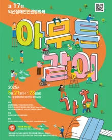 익산 장애인인권영화제 오는 21일부터 23일까지 열린다