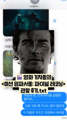 [선공개 감상톡] 〈미션 임파서블: 파이널 레코닝〉 어땠냐면...