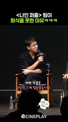 손석구 김다미 현봉식의 비밀ㅋㅋㅋ #나인퍼즐 | Sonsukku, Kimdami