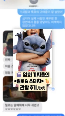 [선공개 감상톡] 〈릴로 & 스티치〉, 어땠냐면...