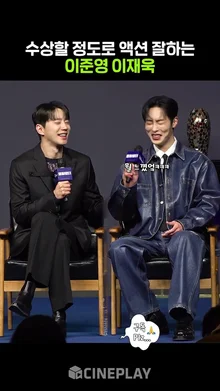 액션 연기 직접 소화한다는 대세 남배우 #이준영 #이재욱