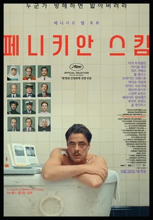 “그대들은 어떻게 살 것인가”에 대한 웨스 앤더슨의 답 〈페니키안 스킴〉