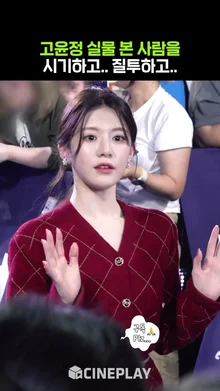 팬서비스 해주는 고윤정 실물 #goyounjung #언젠가는슬기로울전공의생활
