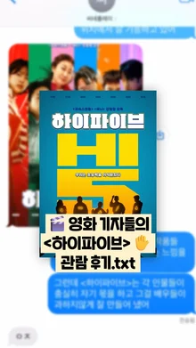 [선공개 감상톡] 〈하이파이브〉, 어땠냐면...