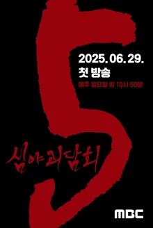 MBC 〈심야괴담회〉, 시즌 5로 돌아온다… 6월 29일 첫방송