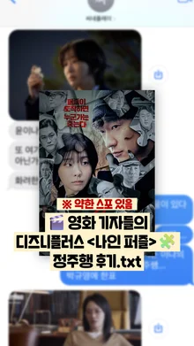 [선공개 감상톡] 〈나인 퍼즐〉, 어땠냐면...