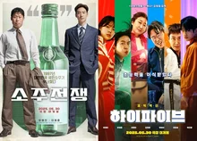 오락에 충실한 〈하이파이브〉 vs. 실화 모티브 자본주의의 단면 〈소주전쟁〉, 맞대결 한국영화 단평