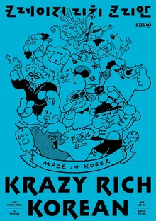 KBS 신규 예능 〈크레이지 리치 코리안〉, MC로 전현무·박세리 나선다