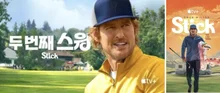 [인터뷰] “골프는 인생, 끝이 없지만 계속 도전한다” Apple TV+ 시리즈 〈두 번째 스윙〉 오웬 윌슨, 주디 그리어 인터뷰