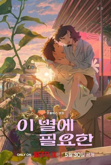 〈이 별에 필요한〉의 세계관을 지탱하는 일본 애니 거장 신카이 마코토의 영향