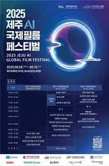 2025 제주AI국제필름페스티벌, 6월 8일부터 10일까지 개최