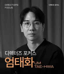 무주산골영화제가 감독 프로그램을 시작한다! 디렉터즈 포커스, 엄태화 감독의 단편들 ①