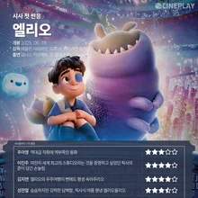 [시사 첫 반응] 〈엘리오〉 씨네플레이 기자 별점