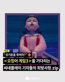 [소셜피드] 여러분이 〈오징어 게임〉 시즌3에 바라는 것은?