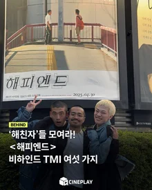 [소셜피드] 11만 돌파! 〈해피엔드〉의 제목이 원래는 〈지진〉이었다고?