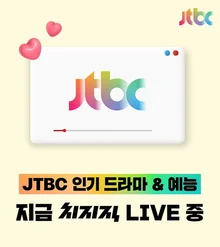 네이버 치지직, 스트리밍 서비스 확장 가속화…JTBC 본방송 실시간 스트리밍 도입