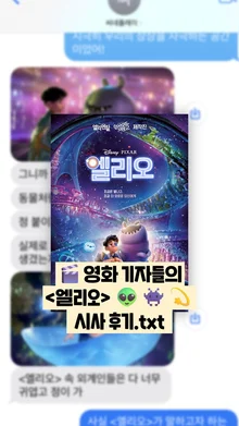 [선공개 감상톡] 〈엘리오〉, 어땠냐면...