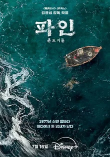 디즈니+ 류승룡·양세종·임수정 주연의 신작 〈파인: 촌뜨기들〉 내달 16일 공개