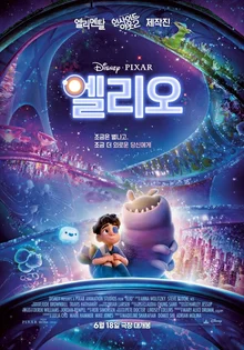 〈엘리오〉 외톨이였던 내가 이 세계에선 지구 대표?! 칼 세이건이 묻고 픽사가 답한 “우리는 혼자인가” (+쿠키영상)