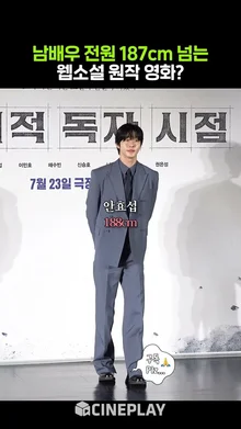 전독시 찢고 나온 배우들 피지컬 #전지적독자시점 #이민호 #채수빈 #leeminho