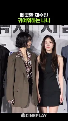 삐끗한 채수빈 허리 잡아주는 나나 #전독시 #전지적독자시점