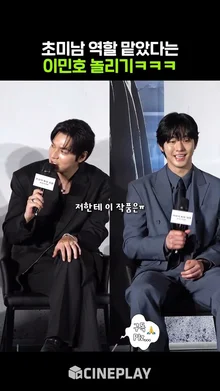 나 너 안 좋아하냐? #이민호 #leeminho #전지적독자시점