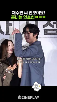 당황한 안효섭이 웃긴 채수빈ㅋㅋㅋ #전지적독자시점