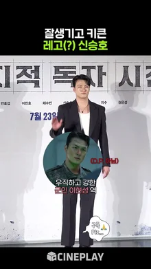 ???: 레고 닮으셨어요 #신승호 #전지적독자시점 #제작발표회