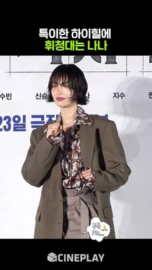 킬힐 신고 액션 포즈하는 나나 #전지적독자시점