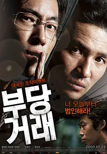 외유내강 20주년 기획전, 류승완 감독의 세 영화 돌려보기 ② : 〈부당거래〉(2010)