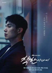 JTBC 금요시리즈, 이동욱·이성경 주연 〈착한 사나이〉