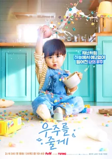 ペインヒョクXノジョンウィのドラマ『宇宙をあげる』2月4日初放送