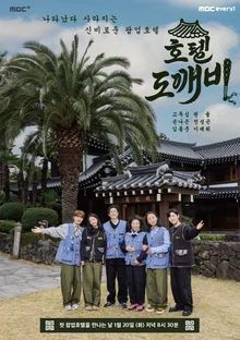 Go Doo-shim Transforms into Lee Dae-hwi the Hotelier! Variety Show 'Hotel Goblin' to Air in January