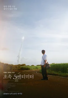 実写版『秒速5センチメートル』、米津玄師MV演出家・奥山佳之監督に注目！