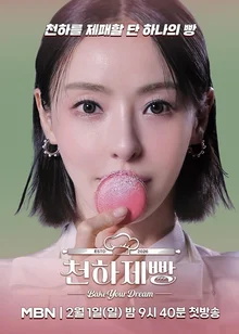 『黒白料理人2』が来て『天下製パン』がやってくる！イ・ダヒ、『天下製パン』MC確定