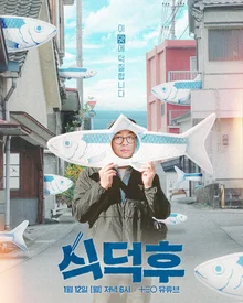 最強錄X金泰浩 PD 相遇！日本美食探險綜藝《食德後》12日首播