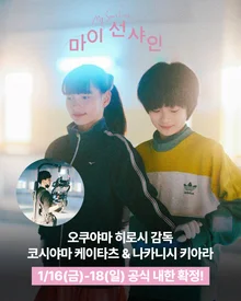 'My Sunshine' Director Hiroshi Okuyama and Three Leading Actors to Visit Korea on the 16th