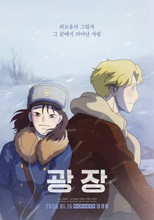 [インタビュー]『広場』のキム・ボソル監督「北朝鮮という世界、私が知らないことを無造作に描くことになるのか、自問自答しアドバイスを求めた」