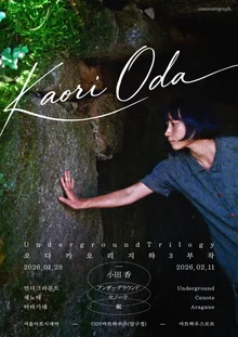 The New Wave of Japanese Cinema 'Oda Kaori' to Visit Korea on the 28th... 'Underground Trilogy' Special Screening Held