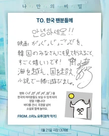 '너의 췌장을...' 스미노 요루 작가, 韓 관객에 친필 편지 