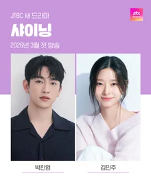 Subway Driver Park Jin-young X Hotelier Kim Min-joo's 'Shining', First Broadcast on JTBC in March